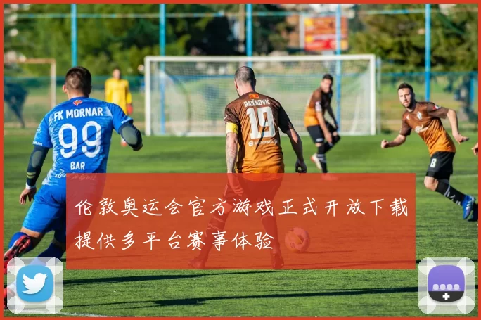 伦敦奥运会官方游戏正式开放下载提供多平台赛事体验