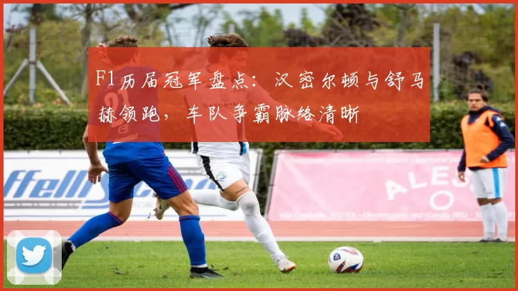 F1历届冠军盘点：汉密尔顿与舒马赫领跑，车队争霸脉络清晰