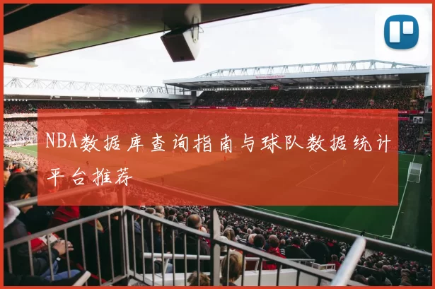 NBA数据库查询指南与球队数据统计平台推荐