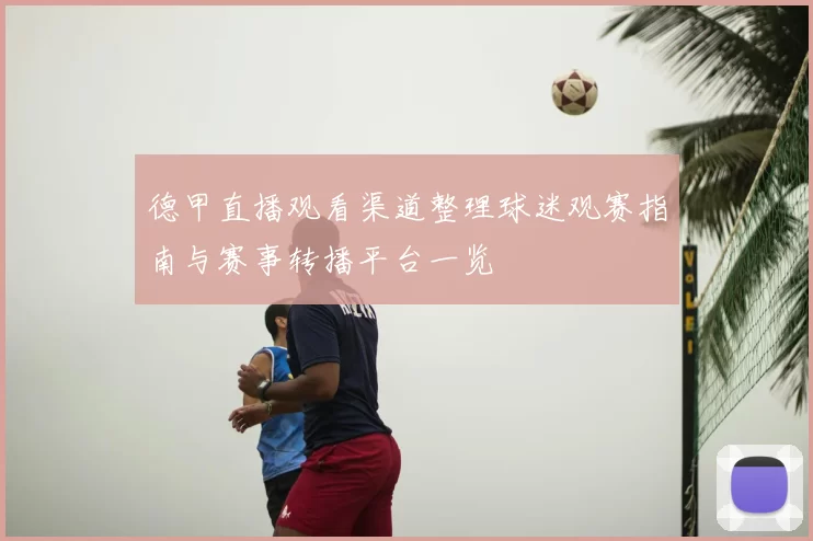 德甲直播观看渠道整理球迷观赛指南与赛事转播平台一览