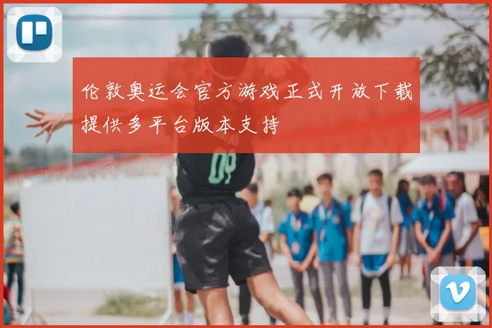 伦敦奥运会官方游戏正式开放下载提供多平台版本支持