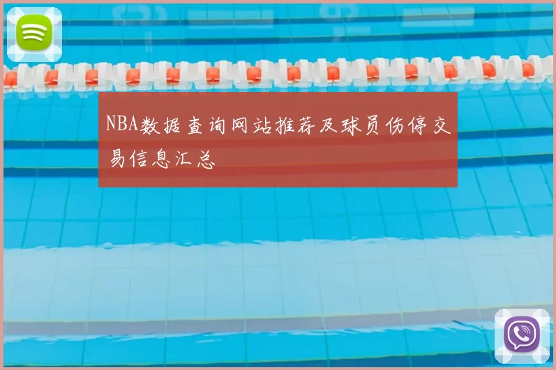 NBA数据查询网站推荐及球员伤停交易信息汇总
