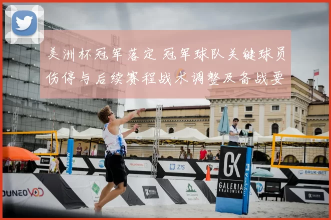 美洲杯冠军落定 冠军球队关键球员伤停与后续赛程战术调整及备战要点