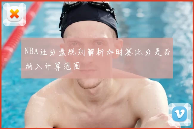 NBA让分盘规则解析加时赛比分是否纳入计算范围