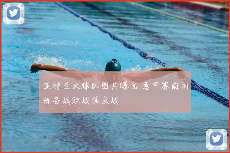 亚特兰大球队图片曝光 意甲赛前训练备战欧战焦点战