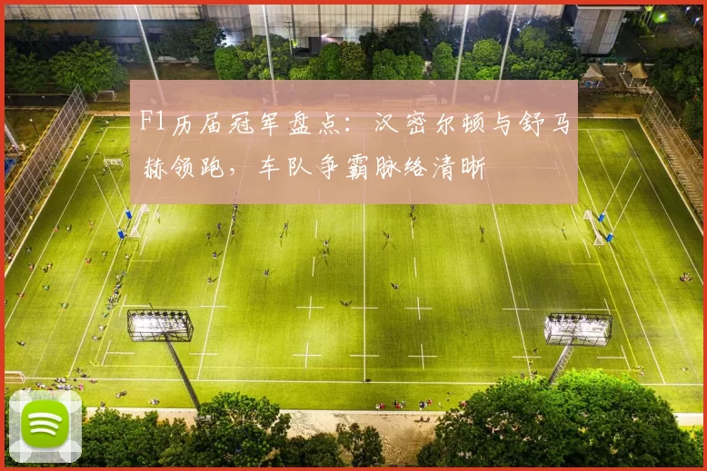 F1历届冠军盘点：汉密尔顿与舒马赫领跑，车队争霸脉络清晰