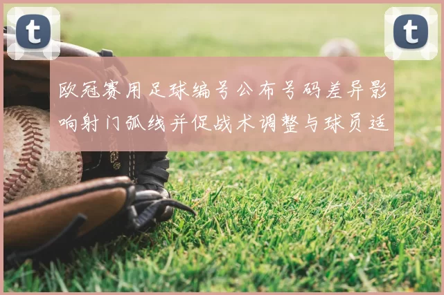 欧冠赛用足球编号公布号码差异影响射门弧线并促战术调整与球员适应