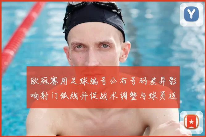 欧冠赛用足球编号公布号码差异影响射门弧线并促战术调整与球员适应