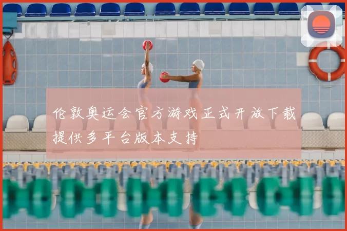 伦敦奥运会官方游戏正式开放下载提供多平台版本支持