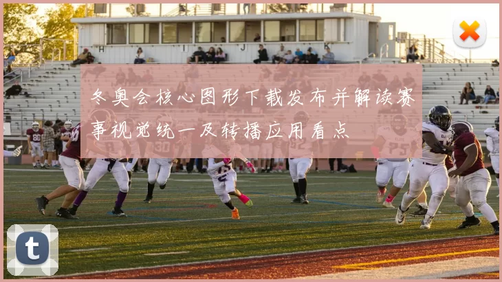 冬奥会核心图形下载发布并解读赛事视觉统一及转播应用看点